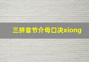 三拼音节介母口决xiong