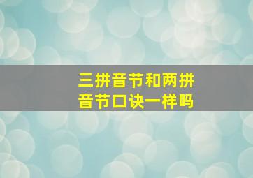 三拼音节和两拼音节口诀一样吗