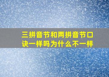 三拼音节和两拼音节口诀一样吗为什么不一样