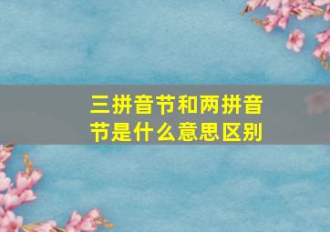 三拼音节和两拼音节是什么意思区别