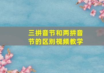 三拼音节和两拼音节的区别视频教学