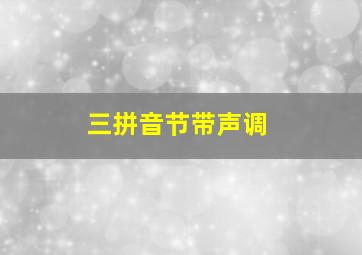 三拼音节带声调