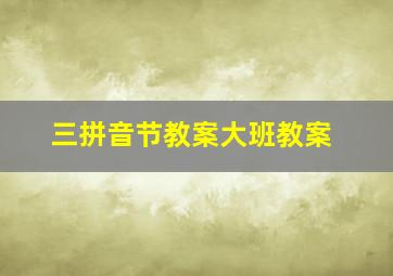 三拼音节教案大班教案