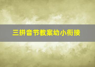 三拼音节教案幼小衔接