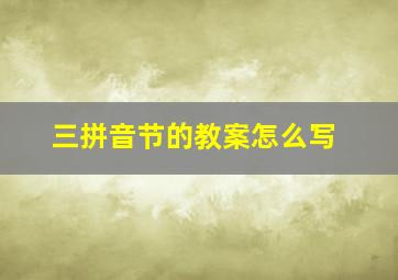 三拼音节的教案怎么写