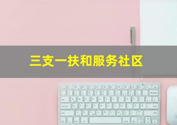 三支一扶和服务社区