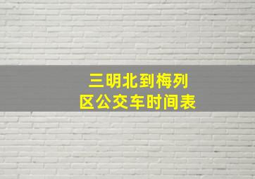 三明北到梅列区公交车时间表