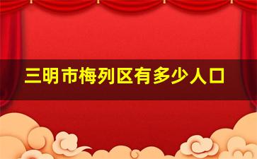 三明市梅列区有多少人口