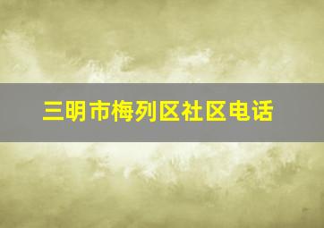 三明市梅列区社区电话