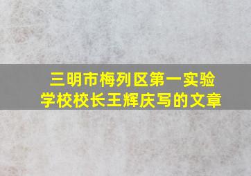 三明市梅列区第一实验学校校长王辉庆写的文章