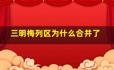 三明梅列区为什么合并了