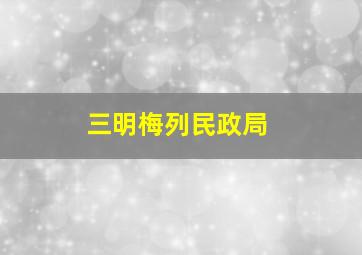 三明梅列民政局