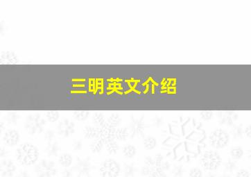 三明英文介绍