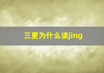 三更为什么读jing