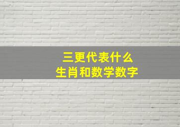 三更代表什么生肖和数学数字