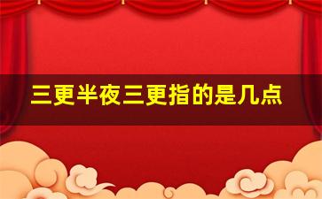 三更半夜三更指的是几点