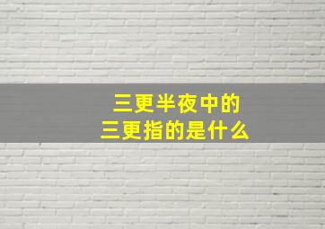 三更半夜中的三更指的是什么