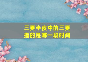 三更半夜中的三更指的是哪一段时间