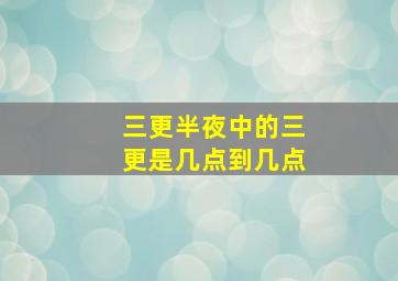 三更半夜中的三更是几点到几点