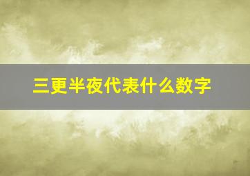 三更半夜代表什么数字