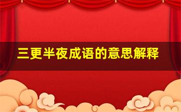 三更半夜成语的意思解释