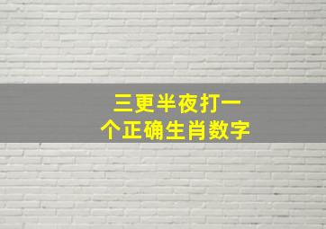 三更半夜打一个正确生肖数字