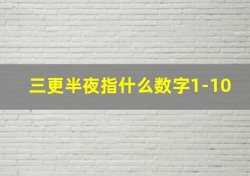 三更半夜指什么数字1-10