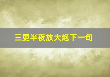 三更半夜放大炮下一句