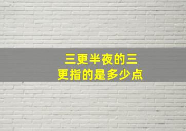 三更半夜的三更指的是多少点