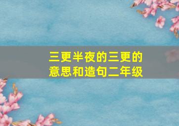 三更半夜的三更的意思和造句二年级