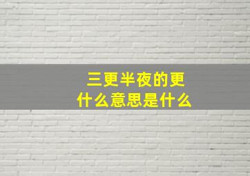 三更半夜的更什么意思是什么