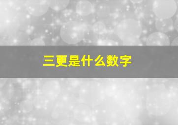 三更是什么数字