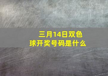 三月14日双色球开奖号码是什么