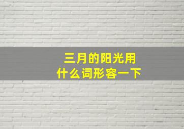 三月的阳光用什么词形容一下