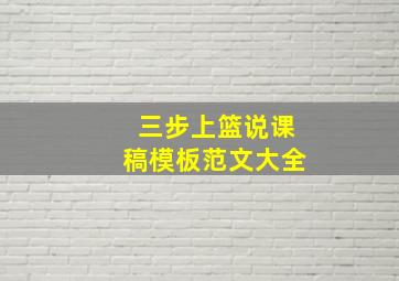 三步上篮说课稿模板范文大全