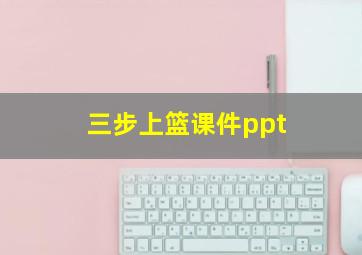 三步上篮课件ppt