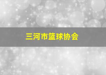 三河市篮球协会