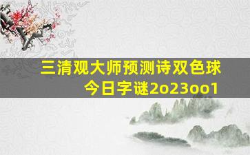 三清观大师预测诗双色球今日字谜2o23oo1