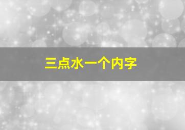 三点水一个内字