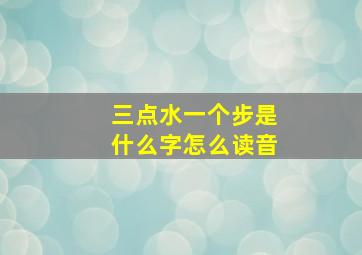 三点水一个步是什么字怎么读音