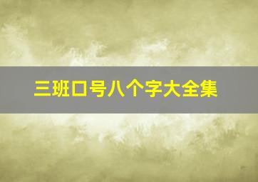 三班口号八个字大全集