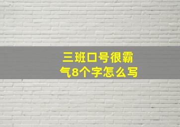 三班口号很霸气8个字怎么写