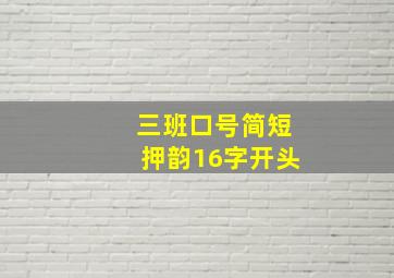 三班口号简短押韵16字开头