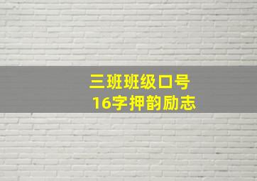 三班班级口号16字押韵励志