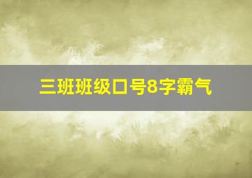 三班班级口号8字霸气