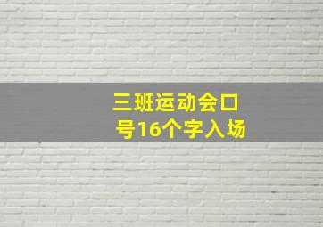 三班运动会口号16个字入场