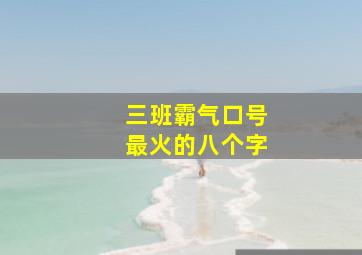 三班霸气口号最火的八个字