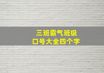 三班霸气班级口号大全四个字