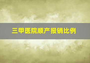 三甲医院顺产报销比例