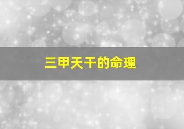 三甲天干的命理